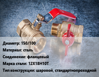 Кран металлический 150/100 сталь фланцевый Сталь: 12Х18Н10Т шаровой, стандартнопроходной, Ру16, шт цена от 15032 сом / шт, где купить, условия доставки в Оше и Ошской области